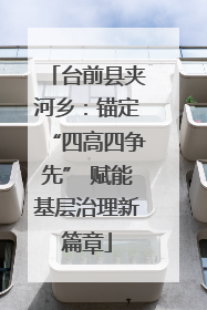 台前县夹河乡：锚定“四高四争先” 赋能基层治理新篇章
