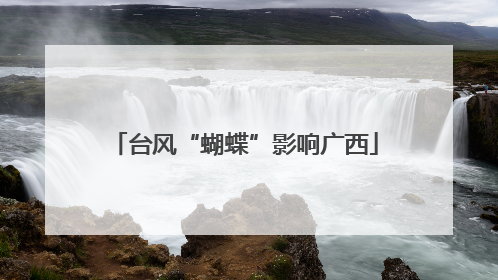 台风“蝴蝶”影响广西