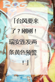 台风要来了？刚刚！瑞安连发两条黄色预警！