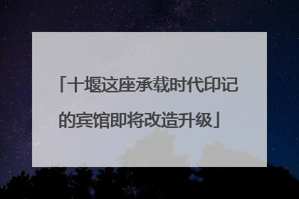 十堰这座承载时代印记的宾馆即将改造升级
