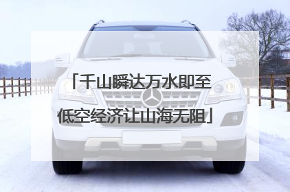 千山瞬达万水即至 低空经济让山海无阻