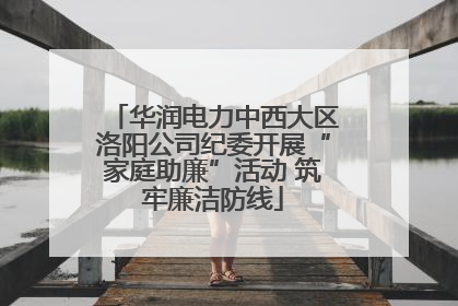 华润电力中西大区洛阳公司纪委开展“家庭助廉”活动 筑牢廉洁防线