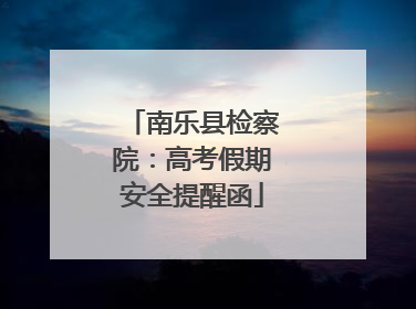 南乐县检察院：高考假期安全提醒函