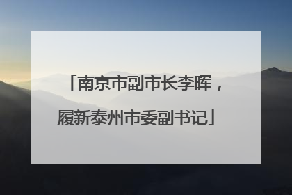 南京市副市长李晖，履新泰州市委副书记