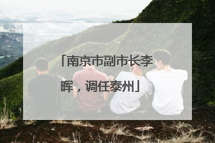 南京市副市长李晖，调任泰州