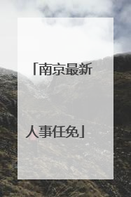 南京最新人事任免