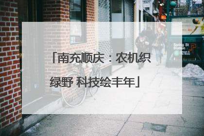 南充顺庆：农机织绿野 科技绘丰年