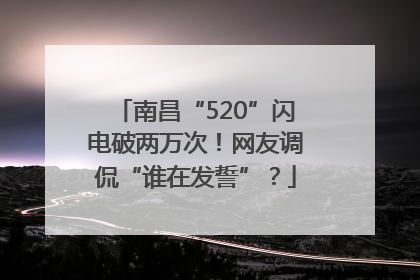 南昌“520”闪电破两万次！网友调侃“谁在发誓”？