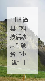 南漳县“科技活动周”硬货“小满”