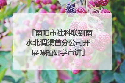 南阳市社科联到南水北调渠首分公司开展课题研学宣讲