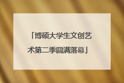 博硕大学生文创艺术第二季圆满落幕