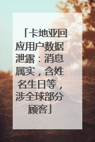 卡地亚回应用户数据泄露：消息属实，含姓名生日等，涉全球部分顾客