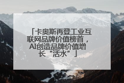 卡奥斯再登工业互联网品牌价值榜首，AI创造品牌价值增长“活水”