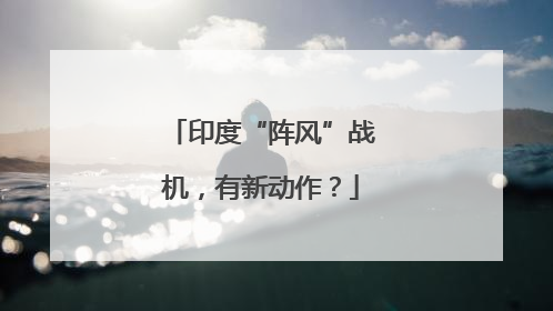 印度“阵风”战机，有新动作？