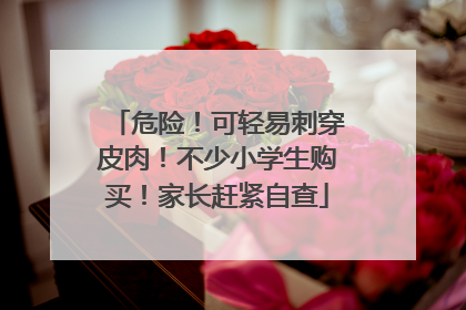 危险！可轻易刺穿皮肉！不少小学生购买！家长赶紧自查