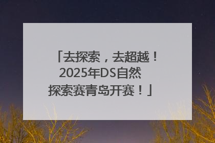 去探索，去超越！2025年DS自然探索赛青岛开赛！