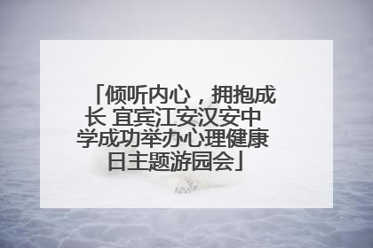 倾听内心，拥抱成长 宜宾江安汉安中学成功举办心理健康日主题游园会