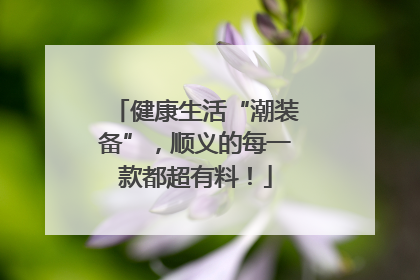 健康生活“潮装备”，顺义的每一款都超有料！