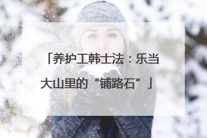养护工韩士法：乐当大山里的“铺路石”