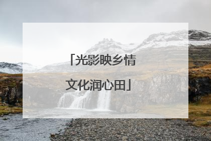 光影映乡情 文化润心田