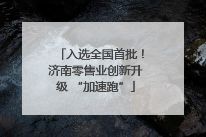 入选全国首批！济南零售业创新升级 “加速跑”