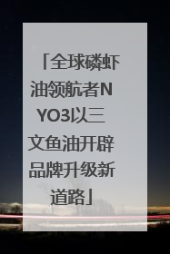 全球磷虾油领航者NYO3以三文鱼油开辟品牌升级新道路