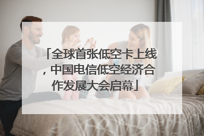 全球首张低空卡上线，中国电信低空经济合作发展大会启幕