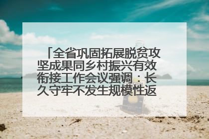 全省巩固拓展脱贫攻坚成果同乡村振兴有效衔接工作会议强调：长久守牢不发生规模性返贫致贫底线 王宁出席并讲话 王予波主持