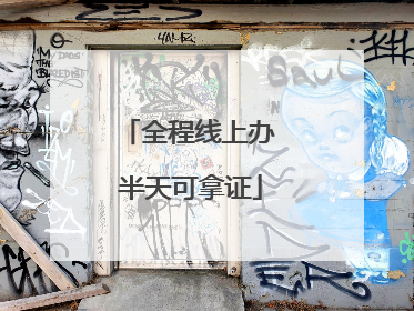 全程线上办 半天可拿证