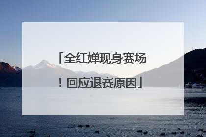 全红婵现身赛场！回应退赛原因