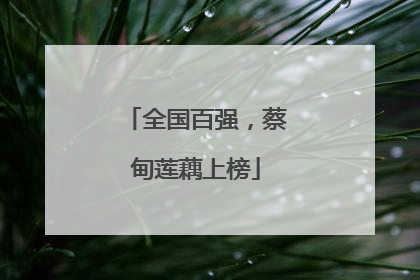 全国百强，蔡甸莲藕上榜