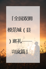 全国双拥模范城（县）巡礼——岢岚篇