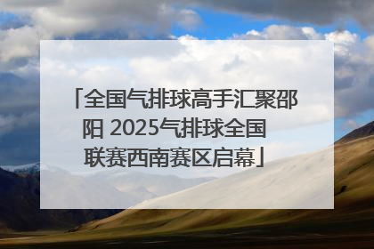 全国气排球高手汇聚邵阳 2025气排球全国联赛西南赛区启幕