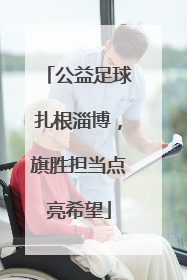 公益足球扎根淄博，旗胜担当点亮希望