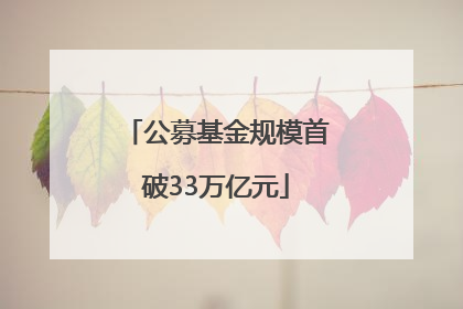 公募基金规模首破33万亿元