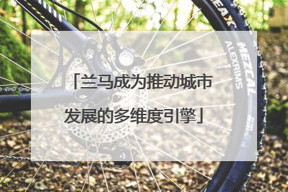 兰马成为推动城市发展的多维度引擎