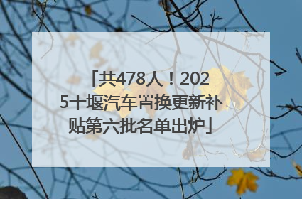 共478人！2025十堰汽车置换更新补贴第六批名单出炉