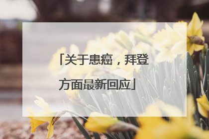 关于患癌，拜登方面最新回应