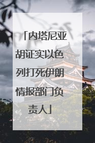 内塔尼亚胡证实以色列打死伊朗情报部门负责人