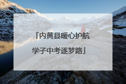 内黄县暖心护航学子中考逐梦路