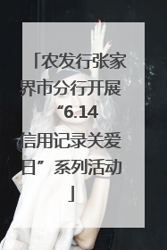 农发行张家界市分行开展“6.14 信用记录关爱日”系列活动
