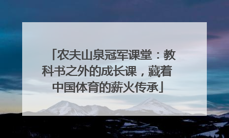 农夫山泉冠军课堂：教科书之外的成长课，藏着中国体育的薪火传承