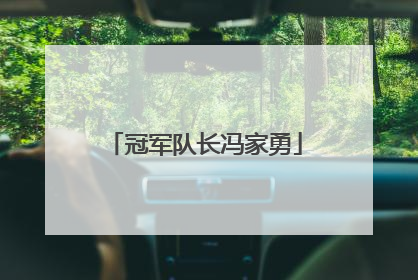 冠军队长冯家勇