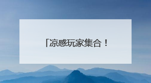 凉感玩家集合！今夏四川避暑胜地由你来定！
