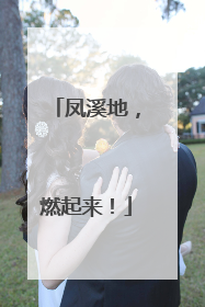 凤溪地，燃起来！