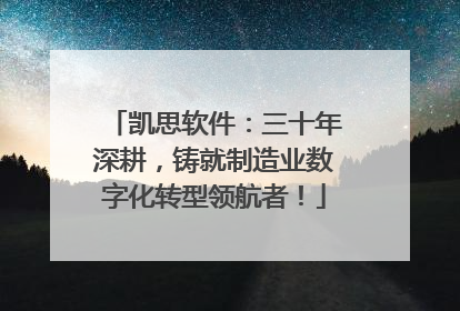 凯思软件：三十年深耕，铸就制造业数字化转型领航者！