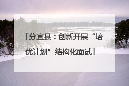 分宜县：创新开展“培优计划”结构化面试