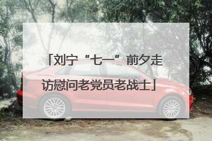 刘宁“七一”前夕走访慰问老党员老战士