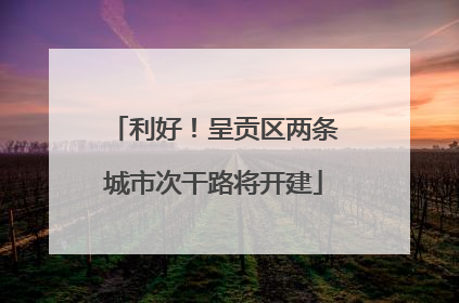 利好！呈贡区两条城市次干路将开建
