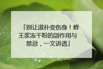 别让滋补变伤身！蜂王浆冻干粉的副作用与禁忌，一文讲透